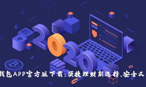 t p钱包APP官方版下载：便捷理财新选择，安全又高效