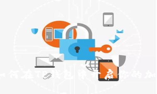 TP钱包小矿工：如何在TP钱包中开启你的加密货币挖矿之旅