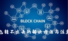 TP钱包转不出去的解决方法与注意事项