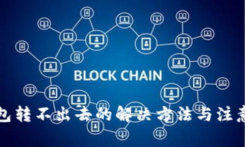 TP钱包转不出去的解决方法与注意事项