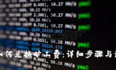 TP钱包如何兑换旷工费：详细步骤与注意事项