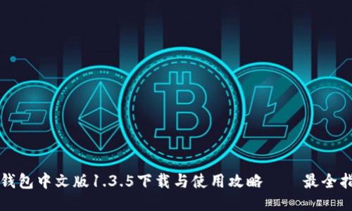 TP钱包中文版1.3.5下载与使用攻略——最全指南
