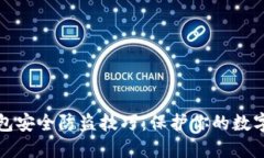 TP钱包安全防盗技巧：保护你的数字资产