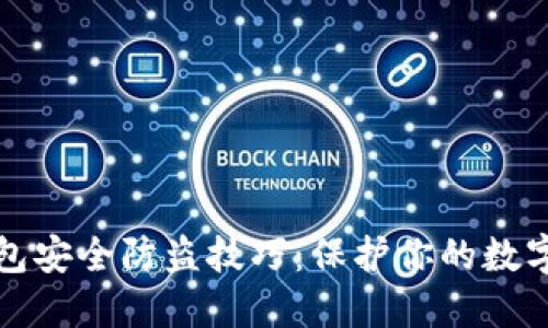 TP钱包安全防盗技巧：保护你的数字资产