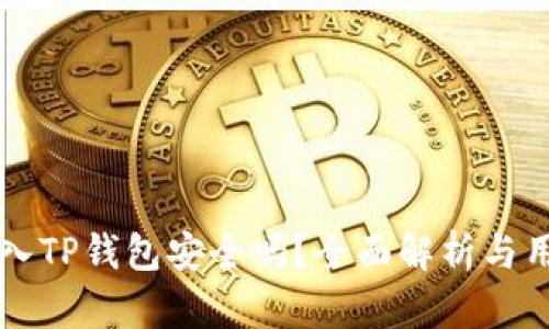 私钥导入TP钱包安全吗？全面解析与用户指南