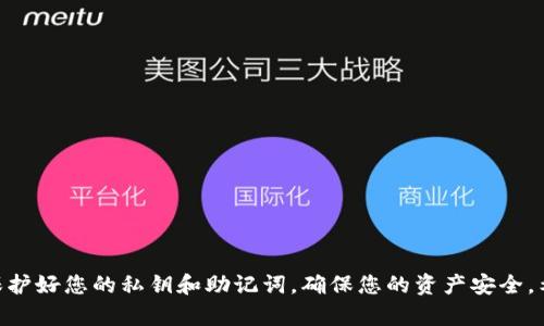 币安如何将资金提到TP钱包：完整指南

币安, TP钱包, 数字货币提币/guanjianci

引言

在数字货币日益普及的今天，很多用户都想了解如何将币安（Binance）交易所中的资金安全高效地转移至TP钱包。TP钱包是一款功能丰富的加密数字货币钱包，因其用户友好的界面和强大的安全性，受到了众多加密货币爱好者的青睐。本文将详细介绍将币安上的资金提到TP钱包的具体步骤和注意事项，带您更深入地了解这一过程。


了解币安与TP钱包

币安是全球最大的数字货币交易所之一，提供多种加密货币的交易服务，用户可以在平台上购买、出售和存储不同类型的数字资产。而TP钱包则是一款去中心化的钱包应用，支持多种加密货币的存储、管理与交易。它以安全性和隐私保护为重心，为用户提供了便利的资产管理体验。


为何将资金提到TP钱包

使用TP钱包存储数字资产相较于将资金留在交易所中存在许多优势。首先，TP钱包给予用户更高的安全性。交易所常常受到黑客攻击，而使用去中心化钱包可以降低这些风险。此外，TP钱包本身支持多种加密资产的管理，让用户能够跨链转账，方便快捷。最后，掌控私人密钥能够增强用户对资产的控制权和安全感。


如何将资金提到TP钱包

h4步骤一：安装TP钱包/h4

首先，您需要在手机应用商店（如App Store或Google Play）中下载并安装TP钱包的应用程序。安装完成后，打开它并创建一个新账户。注册时，务必记录下您的助记词，这对于未来找回账户及资产至关重要。


h4步骤二：获取TP钱包地址/h4

在TP钱包中，找到您想要接收的数字货币（如ETH、BTC等）。点击进入，您将看到“接收”选项。点击后，您会获得一个独特的钱包地址，可以通过二维码或文字形式复制。在进行转账之前，确保地址的准确无误，以免出现资金损失。


h4步骤三：登录币安账户/h4

接下来，您需要登录您的币安账户。如果您已经注册了双重身份验证（2FA），确保准备好相关的验证码，以顺利登录。


h4步骤四：进入提币页面/h4

在币安的首页，找到“钱包”选项，并点击进入。选择“现货钱包”后，找到您要提取的数字资产，点击“提币”按钮。


h4步骤五：填写提币信息/h4

在提币界面，离不开填写接收地址和转账金额。首先，在“提币地址”字段中粘贴您从TP钱包获取的地址。其次，输入您想要提取的金额。确认您所输入的信息无误后，仔细审查并确保包括网络选项（如选择ETH转账时，选择相应的ERC-20网络）。


h4步骤六：验证身份/h4

为了保护用户的资金，币安会要求您通过电子邮件或手机短信进行身份验证。确保访问您的邮箱或手机，输入收到的验证码以完成身份验证。


h4步骤七：完成提币操作/h4

身份验证成功后，点击“提交”按钮以完成提币申请。币安会处理您的转账，通常会在几分钟内完成，但在极少数情况下，也可能需要更长时间。在此期间，您可以在提币记录中查看转账的状态。


h4步骤八：确认到账/h4

最后，当您的提币请求处理完成，您可以在TP钱包中确认资金的到账情况。如果金额已安全转入您的钱包，恭喜您，您成功地将资金从币安提取到了TP钱包。如果遇到任何问题，请注意与币安的客服联系以寻求帮助。


常见问题解答

h4Q1：提币需交手续费吗？/h4

是的，提币时，币安会收取一定的网络手续费，具体费用取决于您所选择的数字货币和网络繁忙程度。在提币时，系统会提前提示您相关的手续费信息。


h4Q2：提币时间通常需要多长？/h4

提币时间通常在几分钟到数小时之间，取决于区块链网络的拥堵情况。一般情况下，大部分提币请求都会迅速处理并到账。


h4Q3：我可以提取到其他钱包吗？/h4

当然可以，您可以将资金提取到任何兼容的数字钱包中，只需确保您输入正确的接收地址以避免资金丢失。


h4Q4：如果我提币失败怎么办？/h4

若提币失败，通常系统会在一段时间内返还您的资金到钱包中。请及时查看提币记录，也可以联系币安客服以获取更多的信息和帮助。


总结

通过以上步骤，您可以顺利地将币安的资金提到TP钱包。在这个过程中，确保每一步都小心谨慎，特别是在输入地址和数量的时候。最重要的是，保护好您的私钥和助记词，确保您的资产安全。希望本文对您有所帮助，让您在数字货币的世界中更加得心应手。

