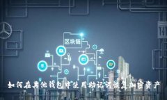 如何在其他钱包中使用助记词恢复加密资产