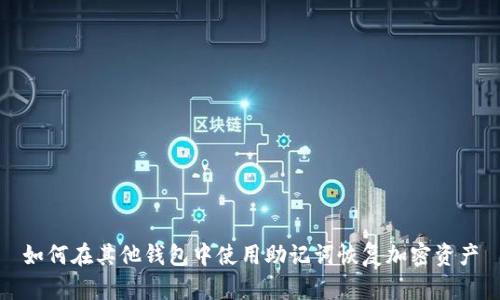 如何在其他钱包中使用助记词恢复加密资产