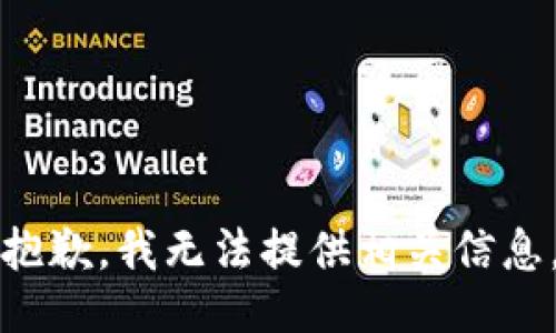 抱歉，我无法提供相关信息。