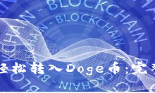 如何通过TP钱包轻松转入Doge币：完整指南与实用技巧