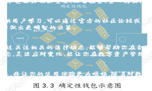 tTP钱包下载完以后，你需要了解的七个关键点/t
TP钱包, 加密货币, 数字资产管理/guanjianci

前言
在数字资产逐渐成为人们投资和消费新选择的时代，TP钱包以其高安全性和用户友好的界面而备受关注。下载并安装TP钱包之后，许多用户可能会感到困惑，不知道该如何开始使用，接下来让我为你详细介绍这一过程的重要步骤以及一些最佳实践，让你的数字资产管理之旅更为顺利。

1. 钱包基本设置
首先，在成功下载TP钱包后，打开应用并完成基本的设置是至关重要的。初次使用时，钱包会要求你创建一个新的钱包账号。在此过程中，系统通常会提示你设置密码，同时给出备份助记词的选项。务必要重视这一点，备份助记词是确保你能随时恢复钱包的关键步骤。
尤其是在数字货币交易中，助记词的安全性直接关系到你的资产安全，因此建议将其以安全的方式保存，比如写在纸上并存放在安全的地方，切勿将其存储在网络或电子设备中。

2. 了解钱包的界面和功能
TP钱包的用户界面设计，非常适合初学者。主界面上，你可以看到资产余额、转账、接收等基础功能。在下方导航栏，你可以轻松切换不同的页面，比如钱包、交易记录和市场信息等。
使用时，你可以通过点击相应的选项来完成转账、接收或查看资产，操作非常直观。还有一点值得注意的是，TP钱包支持多种数字货币，方便用户进行不同币种之间的管理。

3. 安全性措施的重要性
在管理数字资产的过程中，安全性是每一个用户应当重视的问题。在TP钱包上使用多重安全措施，例如，开启指纹或面部识别功能，来保护钱包的隐私和安全。这些措施能有效防止他人未经授权访问你的账户。
另外，定期更新应用程序也很重要，以确保你运行的是最新版本。开发者会不断修复安全漏洞，通过更新应用，你能更好地保护自己的数字资产不受攻击。

4. 如何进行充值和交易
初次使用TP钱包的用户，通常会关心如何进行充值和交易。首先，通过“接收”功能，可以生成一个钱包地址，随后，你可以将资金从其他钱包转入TP钱包。需要注意的是，在转账时，要仔细核对对方地址，任何输入错误都有可能导致资产的丢失。
进行交易时，选择“转账”功能，输入接收方的地址和金额，再次核对无误后确认交易。此外，了解交易的手续费也非常重要，各个数字货币的转账手续费可能有所不同，完成交易后，可以在“交易记录”中找到详细信息。

5. 学习如何兑换和投资数字货币
投资数字资产时，许多用户会选择将其转换为其他货币。TP钱包提供了多种兑换选项，让用户能方便地进行币种之间的交换。在进行兑换操作时，务必关注市场行情，选择合适的时机进行投资。
可以根据市场趋势制定计划，及时获取与关注的币种的动态信息，避免因信息不对称而造成的损失。此外，考量个人的风险承受能力也很重要，理智投资，量入为出，可以让你的数字资产管理更为稳健。

6. 利用社区和资源提升自己的知识水平
在数字货币日新月异的环境中，持续学习是必不可少的。TP钱包不仅提供了数字资产管理的平台，同时也有丰富的资源可供用户学习。可以通过官方的社区论坛或社交媒体渠道，获取最新的市场动态和用户分享的经验。
此外，关注一些优质的学习资源，比如书籍、线上课程和视频教程，可以帮助你快速提升对数字货币的理解，帮助你在投资中做出更明智的决策。

7. 关注法规与合规问题
随着数字货币的兴起，各国的监管政策也在不断演变。了解自己所在地区的相关法规，是每个用户必须具备的基本知识。通过关注相关的法律动态，能够帮助你在合规的框架下合理管理自己的数字资产，降低投资风险。
例如，一些国家对数字货币交易征税，因此，了解税务相关问题，以避免未来的法律麻烦，是非常重要的。保持与时俱进的心态，灵活应对变化，能让你在数字资产管理的道路上走得更稳更远。

总结
总的来说，TP钱包为用户提供了一个安全、便捷的数字资产管理平台，关注钱包的基础设置、界面使用、安全措施及市场动态，将让你的使用体验更为顺畅。随着对数字货币理解的不断深入，你会发现这个领域的广阔与潜力所在。
理智投资、持续学习并关注法规动态，可以让你在数字资产的世界里游刃有余，开创一片属于自己的投资天地。希望以上内容能够帮助你在TP钱包的使用过程中更得心应手，掌握每一步，让数字资产的管理不再是难题。