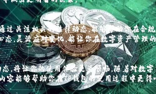 tTP钱包下载完以后，你需要了解的七个关键点/t
TP钱包, 加密货币, 数字资产管理/guanjianci

前言
在数字资产逐渐成为人们投资和消费新选择的时代，TP钱包以其高安全性和用户友好的界面而备受关注。下载并安装TP钱包之后，许多用户可能会感到困惑，不知道该如何开始使用，接下来让我为你详细介绍这一过程的重要步骤以及一些最佳实践，让你的数字资产管理之旅更为顺利。

1. 钱包基本设置
首先，在成功下载TP钱包后，打开应用并完成基本的设置是至关重要的。初次使用时，钱包会要求你创建一个新的钱包账号。在此过程中，系统通常会提示你设置密码，同时给出备份助记词的选项。务必要重视这一点，备份助记词是确保你能随时恢复钱包的关键步骤。
尤其是在数字货币交易中，助记词的安全性直接关系到你的资产安全，因此建议将其以安全的方式保存，比如写在纸上并存放在安全的地方，切勿将其存储在网络或电子设备中。

2. 了解钱包的界面和功能
TP钱包的用户界面设计，非常适合初学者。主界面上，你可以看到资产余额、转账、接收等基础功能。在下方导航栏，你可以轻松切换不同的页面，比如钱包、交易记录和市场信息等。
使用时，你可以通过点击相应的选项来完成转账、接收或查看资产，操作非常直观。还有一点值得注意的是，TP钱包支持多种数字货币，方便用户进行不同币种之间的管理。

3. 安全性措施的重要性
在管理数字资产的过程中，安全性是每一个用户应当重视的问题。在TP钱包上使用多重安全措施，例如，开启指纹或面部识别功能，来保护钱包的隐私和安全。这些措施能有效防止他人未经授权访问你的账户。
另外，定期更新应用程序也很重要，以确保你运行的是最新版本。开发者会不断修复安全漏洞，通过更新应用，你能更好地保护自己的数字资产不受攻击。

4. 如何进行充值和交易
初次使用TP钱包的用户，通常会关心如何进行充值和交易。首先，通过“接收”功能，可以生成一个钱包地址，随后，你可以将资金从其他钱包转入TP钱包。需要注意的是，在转账时，要仔细核对对方地址，任何输入错误都有可能导致资产的丢失。
进行交易时，选择“转账”功能，输入接收方的地址和金额，再次核对无误后确认交易。此外，了解交易的手续费也非常重要，各个数字货币的转账手续费可能有所不同，完成交易后，可以在“交易记录”中找到详细信息。

5. 学习如何兑换和投资数字货币
投资数字资产时，许多用户会选择将其转换为其他货币。TP钱包提供了多种兑换选项，让用户能方便地进行币种之间的交换。在进行兑换操作时，务必关注市场行情，选择合适的时机进行投资。
可以根据市场趋势制定计划，及时获取与关注的币种的动态信息，避免因信息不对称而造成的损失。此外，考量个人的风险承受能力也很重要，理智投资，量入为出，可以让你的数字资产管理更为稳健。

6. 利用社区和资源提升自己的知识水平
在数字货币日新月异的环境中，持续学习是必不可少的。TP钱包不仅提供了数字资产管理的平台，同时也有丰富的资源可供用户学习。可以通过官方的社区论坛或社交媒体渠道，获取最新的市场动态和用户分享的经验。
此外，关注一些优质的学习资源，比如书籍、线上课程和视频教程，可以帮助你快速提升对数字货币的理解，帮助你在投资中做出更明智的决策。

7. 关注法规与合规问题
随着数字货币的兴起，各国的监管政策也在不断演变。了解自己所在地区的相关法规，是每个用户必须具备的基本知识。通过关注相关的法律动态，能够帮助你在合规的框架下合理管理自己的数字资产，降低投资风险。
例如，一些国家对数字货币交易征税，因此，了解税务相关问题，以避免未来的法律麻烦，是非常重要的。保持与时俱进的心态，灵活应对变化，能让你在数字资产管理的道路上走得更稳更远。

总结
总的来说，TP钱包为用户提供了一个安全、便捷的数字资产管理平台，关注钱包的基础设置、界面使用、安全措施及市场动态，将让你的使用体验更为顺畅。随着对数字货币理解的不断深入，你会发现这个领域的广阔与潜力所在。
理智投资、持续学习并关注法规动态，可以让你在数字资产的世界里游刃有余，开创一片属于自己的投资天地。希望以上内容能够帮助你在TP钱包的使用过程中更得心应手，掌握每一步，让数字资产的管理不再是难题。