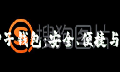 全方位解析TP子钱包：安全、便捷与特点深度剖析