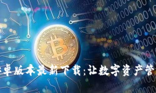 TP钱包安卓版本最新下载：让数字资产管理更简单