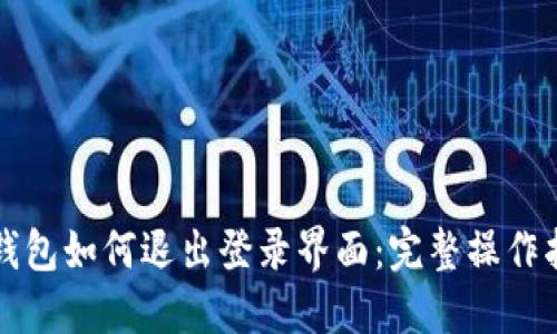 TP钱包如何退出登录界面：完整操作指南