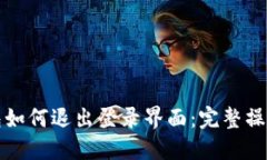 TP钱包如何退出登录界面：完整操作指南