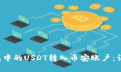 如何将T P钱包中的USDT转入币安账户：详细步骤与