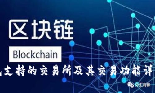 TP钱包支持的交易所及其交易功能详细分析