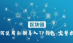 如何使用私钥导入TP钱包：完整指南
