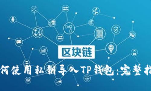 如何使用私钥导入TP钱包：完整指南
