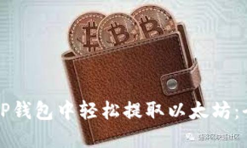 如何在TP钱包中轻松提取以太坊：全面指南