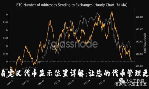 TP钱包自定义代币显示位置详解：让您的代币管理更加便捷