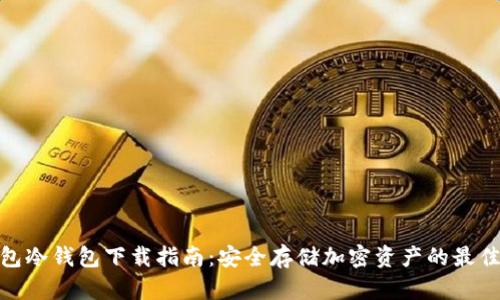 tp钱包冷钱包下载指南：安全存储加密资产的最佳选择