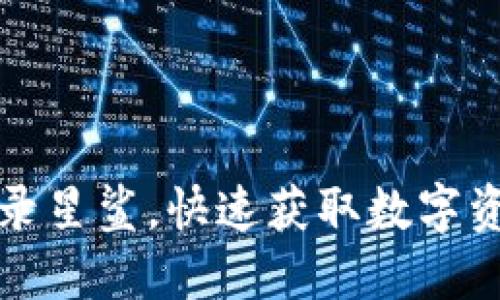 如何通过TP钱包登录星鲨，快速获取数字资产安全管理的技巧