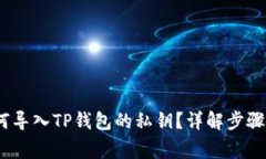 bianoti如何导入TP钱包的私钥？详解步骤及注意事