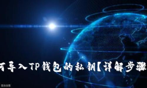 bianoti如何导入TP钱包的私钥？详解步骤及注意事项