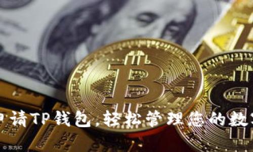 如何申请TP钱包，轻松管理您的数字资产