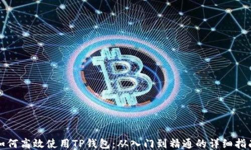 
如何高效使用TP钱包：从入门到精通的详细指南