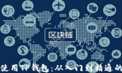 如何高效使用TP钱包：从入门到精通的详细指南