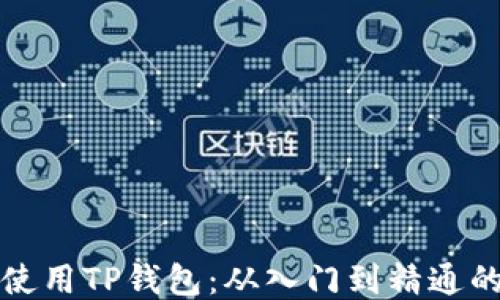 
如何高效使用TP钱包：从入门到精通的详细指南