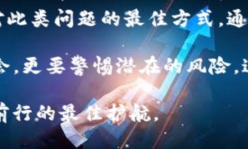 jiaotiTP钱包被骗已转出，能否找回？/jiaoti
TP钱包, 比特币, 资产安全/guanjianci

前言：数字资产的魅力与风险
在科技不断进步的今天，数字货币和加密资产如雨后春笋般涌现。TP钱包作为一种流行的数字货币钱包，吸引了无数用户的关注。然而，随之而来的风险也让许多人感到不安。诈骗事件层出不穷，许多用户在不知情的情况下遭受了损失。特别是遇到“转出地址已被转走”的情况，许多人开始质疑能否追回他们的资产。

TP钱包的工作原理
TP钱包是一种去中心化的数字资产管理工具。用户通过它可以安全地存储、传输和管理各种数字货币。不同于传统银行，TP钱包的安全性在于用户自己掌握私钥和资产管理权。面对众多的数字货币，TP钱包为用户提供了便捷的操作界面和多样的功能。

然而，这种便利的背后也隐藏着许多风险。一旦用户的私钥或助记词被泄露，恶意攻击者便能迅速转走用户的资产。许多用户并未完全意识到这一点，导致在遭受攻击后难以追回资金。

诈骗手法解析
在数字货币世界中，诈骗手法五花八门。最常见的包括钓鱼网站、假冒客服、以及通过社交媒体进行的欺诈活动。诈骗者通常利用用户的信任，将恶意软件植入用户设备，从而窃取其私钥或助记词，最终转移用户资产。

例如，某些诈骗者可能通过发送看似官方的邮件，诱使用户点击链接并输入个人信息。还有一些攻击者会主动添加用户的社交媒体账号，假装成客服进行咨询，一旦获得信任，用户便可能不自觉地泄露重要信息。在这些情况下，用户往往难以察觉危险的存在，导致资产损失。

转出地址能否找回？”
如果您在TP钱包中遭遇了资产被转出，面对这样的问题，许多人可能会感到无助。一般来说，一旦资产从钱包中转出，区块链技术的去中心化特性使得追回资金变得极为复杂。转账在区块链网络上是不可逆的，意味着一旦完成，就再也无法进行回滚。

虽然区块链交易是不可逆的，但并不意味着您就没有其他的解决方式。首先，您可以记录下被转出时的交易信息。这些信息包括交易哈希、转出地址、转入地址等。虽然配置可能无法帮助您直接找回资金，但至少在某种程度上，您可以获取关于资金去向的信息。

如何防止被骗？
防止诈骗的最佳方法莫过于提高警惕，增强自我保护意识。首先，切勿轻信任何来历不明的消息，包括电子邮件、社交媒体的信息以及群聊中的链接。其次，确保定期更换密码，使用强密码组合，并开启双重验证功能。这些都是提高您资产安全性的有效手段。

此外，不要在公共网络环境下进行资产交易，尽量使用私人网络和安全的设备来访问TP钱包。网络环境的安全性直接影响着您资产的安全，谨防在不安全的网络环境下泄露重要信息。

总结：风险与机遇并存
尽管数字货币世界的潜力巨大，但其中的风险也不容忽视。许多人在这一领域中快速获得了财富，然而，由于缺乏必要的安全意识和知识，也有不少人遭遇了损失。希望未来的用户能够更加智慧地运用这些工具，保障自己的资产安全。

万一遇到资产被转走的情况，不要过于焦虑，及时记录相关信息，并向相关技术团队寻求帮助。虽然追回的希望渺茫，但保持冷静与理智，才是应对此类问题的最佳方式。通过不断学习与提高安全意识，我们才能在数字资产的世界中立于不败之地。

无论是TP钱包，还是其他任何数字资产管理工具，都需要用户具备一定的风险识别能力。在这片充满机遇的未来，我们不仅要珍惜每一次投资机会，更要警惕潜在的风险。这将是保障您财富安全的重要保障，也是数字投资者应肩负的责任。

最后，希望所有投资者都能在这个充满挑战的领域中找到自己的方向，获取稳健的财富增长。面对多变的市场环境，持续的学习和警觉才是无畏前行的最佳护航。