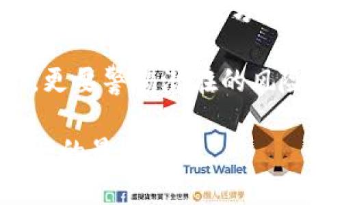 jiaotiTP钱包被骗已转出，能否找回？/jiaoti
TP钱包, 比特币, 资产安全/guanjianci

前言：数字资产的魅力与风险
在科技不断进步的今天，数字货币和加密资产如雨后春笋般涌现。TP钱包作为一种流行的数字货币钱包，吸引了无数用户的关注。然而，随之而来的风险也让许多人感到不安。诈骗事件层出不穷，许多用户在不知情的情况下遭受了损失。特别是遇到“转出地址已被转走”的情况，许多人开始质疑能否追回他们的资产。

TP钱包的工作原理
TP钱包是一种去中心化的数字资产管理工具。用户通过它可以安全地存储、传输和管理各种数字货币。不同于传统银行，TP钱包的安全性在于用户自己掌握私钥和资产管理权。面对众多的数字货币，TP钱包为用户提供了便捷的操作界面和多样的功能。

然而，这种便利的背后也隐藏着许多风险。一旦用户的私钥或助记词被泄露，恶意攻击者便能迅速转走用户的资产。许多用户并未完全意识到这一点，导致在遭受攻击后难以追回资金。

诈骗手法解析
在数字货币世界中，诈骗手法五花八门。最常见的包括钓鱼网站、假冒客服、以及通过社交媒体进行的欺诈活动。诈骗者通常利用用户的信任，将恶意软件植入用户设备，从而窃取其私钥或助记词，最终转移用户资产。

例如，某些诈骗者可能通过发送看似官方的邮件，诱使用户点击链接并输入个人信息。还有一些攻击者会主动添加用户的社交媒体账号，假装成客服进行咨询，一旦获得信任，用户便可能不自觉地泄露重要信息。在这些情况下，用户往往难以察觉危险的存在，导致资产损失。

转出地址能否找回？”
如果您在TP钱包中遭遇了资产被转出，面对这样的问题，许多人可能会感到无助。一般来说，一旦资产从钱包中转出，区块链技术的去中心化特性使得追回资金变得极为复杂。转账在区块链网络上是不可逆的，意味着一旦完成，就再也无法进行回滚。

虽然区块链交易是不可逆的，但并不意味着您就没有其他的解决方式。首先，您可以记录下被转出时的交易信息。这些信息包括交易哈希、转出地址、转入地址等。虽然配置可能无法帮助您直接找回资金，但至少在某种程度上，您可以获取关于资金去向的信息。

如何防止被骗？
防止诈骗的最佳方法莫过于提高警惕，增强自我保护意识。首先，切勿轻信任何来历不明的消息，包括电子邮件、社交媒体的信息以及群聊中的链接。其次，确保定期更换密码，使用强密码组合，并开启双重验证功能。这些都是提高您资产安全性的有效手段。

此外，不要在公共网络环境下进行资产交易，尽量使用私人网络和安全的设备来访问TP钱包。网络环境的安全性直接影响着您资产的安全，谨防在不安全的网络环境下泄露重要信息。

总结：风险与机遇并存
尽管数字货币世界的潜力巨大，但其中的风险也不容忽视。许多人在这一领域中快速获得了财富，然而，由于缺乏必要的安全意识和知识，也有不少人遭遇了损失。希望未来的用户能够更加智慧地运用这些工具，保障自己的资产安全。

万一遇到资产被转走的情况，不要过于焦虑，及时记录相关信息，并向相关技术团队寻求帮助。虽然追回的希望渺茫，但保持冷静与理智，才是应对此类问题的最佳方式。通过不断学习与提高安全意识，我们才能在数字资产的世界中立于不败之地。

无论是TP钱包，还是其他任何数字资产管理工具，都需要用户具备一定的风险识别能力。在这片充满机遇的未来，我们不仅要珍惜每一次投资机会，更要警惕潜在的风险。这将是保障您财富安全的重要保障，也是数字投资者应肩负的责任。

最后，希望所有投资者都能在这个充满挑战的领域中找到自己的方向，获取稳健的财富增长。面对多变的市场环境，持续的学习和警觉才是无畏前行的最佳护航。