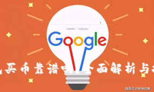 : TP钱包买币靠谱吗？全面解析与投资建议