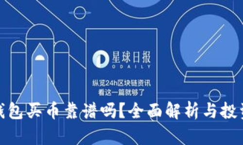 : TP钱包买币靠谱吗？全面解析与投资建议