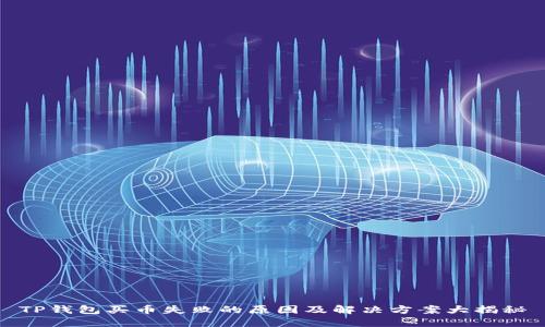 TP钱包买币失败的原因及解决方案大揭秘