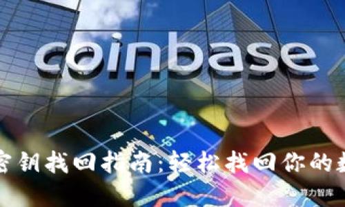 TP钱包密钥找回指南：轻松找回你的数字资产