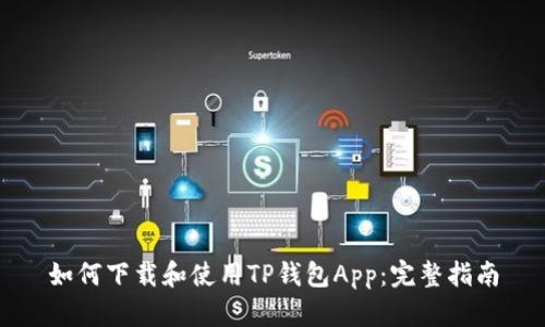 如何下载和使用TP钱包App：完整指南