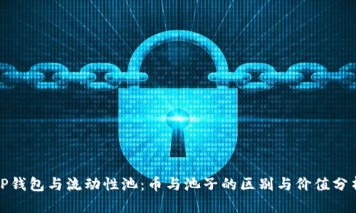 TP钱包与流动性池：币与池子的区别与价值分析