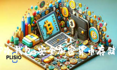 如何创建TP冷钱包：安全加密货币存储的终极指南