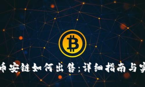 tP钱包币安链如何出售：详细指南与实用技巧