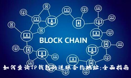 如何查询TP钱包的进账合约地址：全面指南
