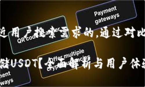 思考一个并且最接近用户搜索需求的，通过对比突出关键词的价值

TP钱包如何安全存储USDT？全面解析与用户体验分享