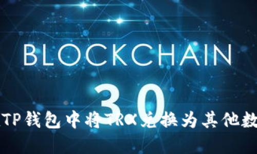 如何在TP钱包中将TRX兑换为其他数字货币