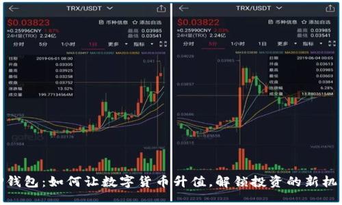 TP钱包：如何让数字货币升值，解锁投资的新机遇