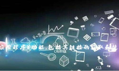 在这里，我将帮助你详细了解如何使用TP钱包的DApp（去中心化应用程序）功能，包括其链接的获取和使用方法。为确保你能顺利操作，我们将从基础知识开始，逐步深入。

### 如何轻松使用 TP 钱包连接 DApp 及其链接获取方法