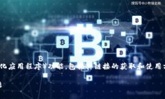 在这里，我将帮助你详细了解如何使用TP钱包的